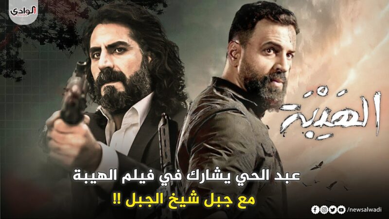 مشاهدة الفلم العربي ( الهيبة ) 2022 كامل