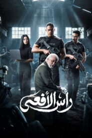 مسلسل رأس الأفعى