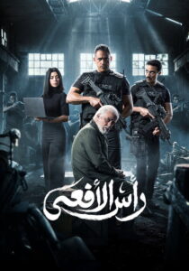 مسلسل رأس الأفعى